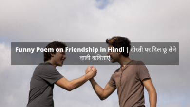 Funny Poem on Friendship in Hindi