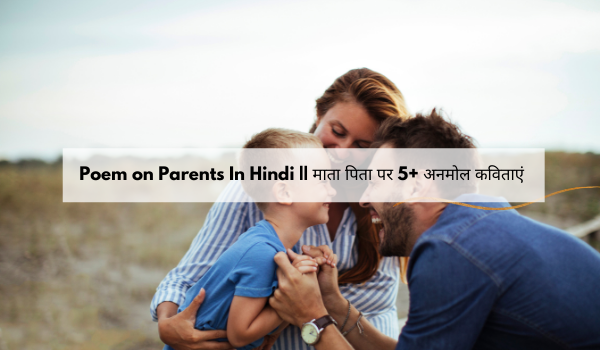 Poem on Parents In Hindi