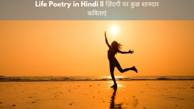 Life Poetry in Hindi