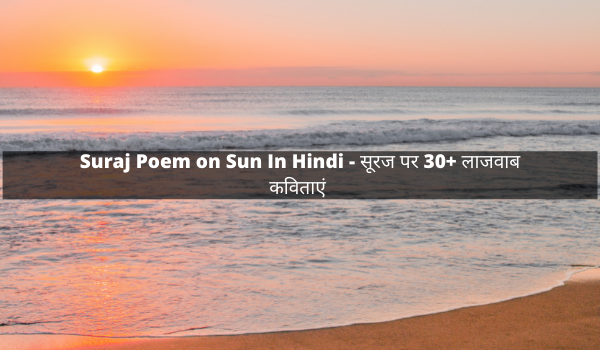 Suraj Poem on Sun In Hindi - सूरज पर 30+ लाजवाब कविताएं