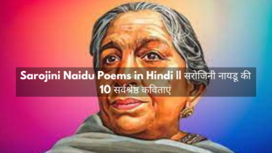 Sarojini Naidu Poems in Hindi